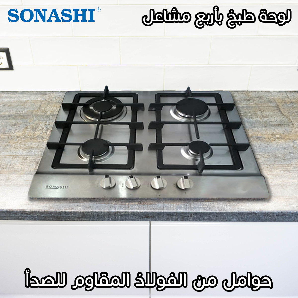 Plaque chauffante A Gaz Inox 4 Feux SONASHI SGH-022