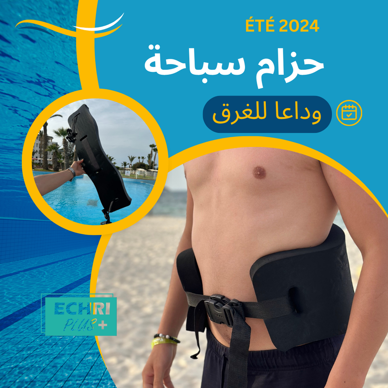 حزام سباحة Ceinture de bain تخفيضات😍😍