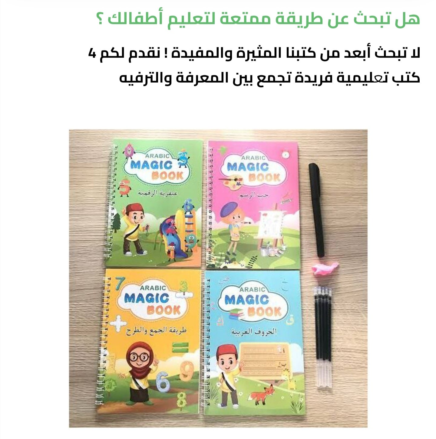 كتب تعليمية لطفلك مع القلم السحري [DHO]